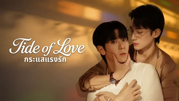 Tide of Love S2 ซับไทย