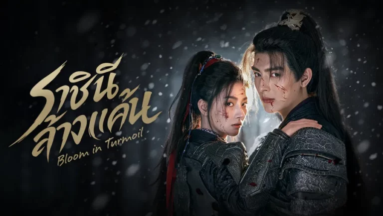 Bloom in Turmoil ราชินีล้างแค้น (2026) ซับไทย EP1-EP24 [จบ]
