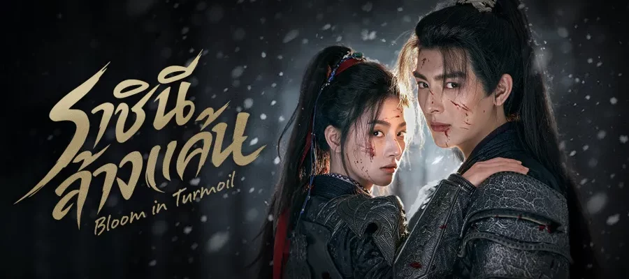 Bloom in Turmoil ราชินีล้างแค้น (2026) ซับไทย