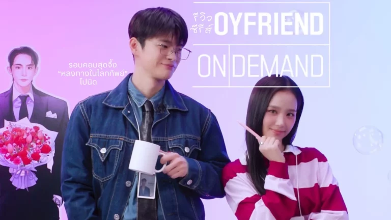 Boyfriend on Demand (2026) แฟนสมมติสะดุดรัก พากย์ไทย ซับไทย EP1-EP10 [จบ]