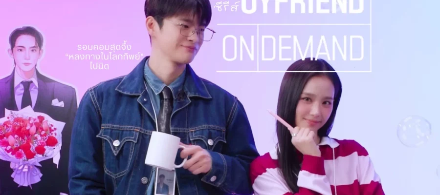 Boyfriend on Demand (2026) แฟนสมมติสะดุดรัก พากย์ไทย ซับไทย