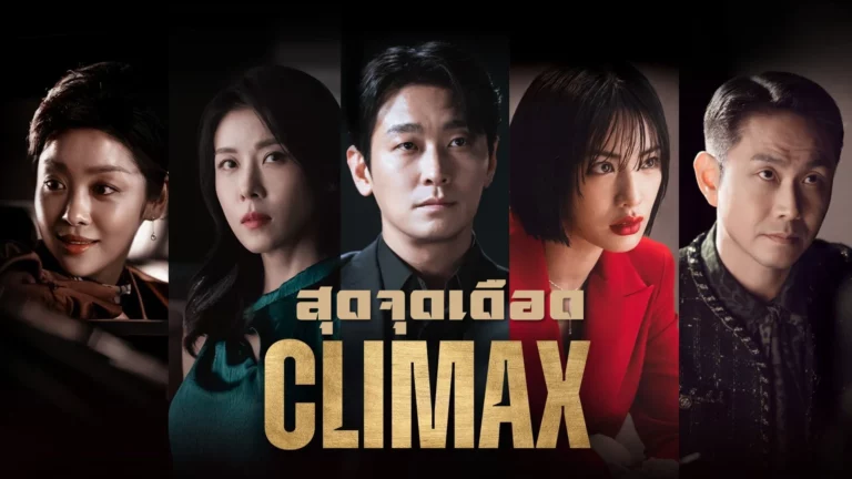 Climax (2026) สุดจุดเดือด ซับไทย EP1-EP10 [จบ]