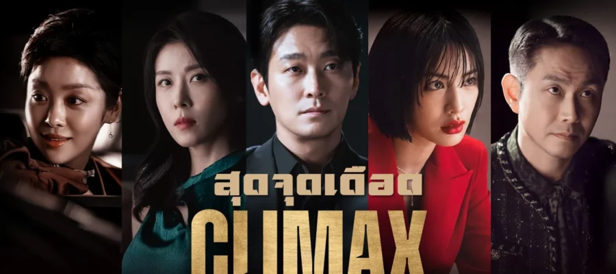 Climax (2026) สุดจุดเดือด ซับไทย