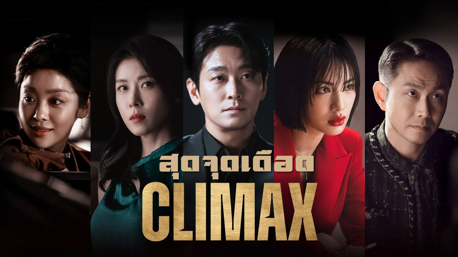 Climax (2026) สุดจุดเดือด ซับไทย