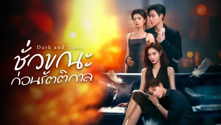 Dark and Dawn ชั่วขณะก่อนรัตติกาล (2026) ซับไทย EP1-EP24