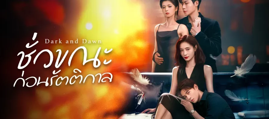 Dark and Dawn ชั่วขณะก่อนรัตติกาล (2026) ซับไทย