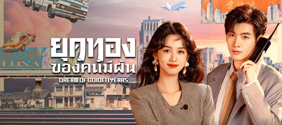 Dream of Golden Years ยุคทองของคนมีฝัน (2026) พากย์ไทย ซับไทย