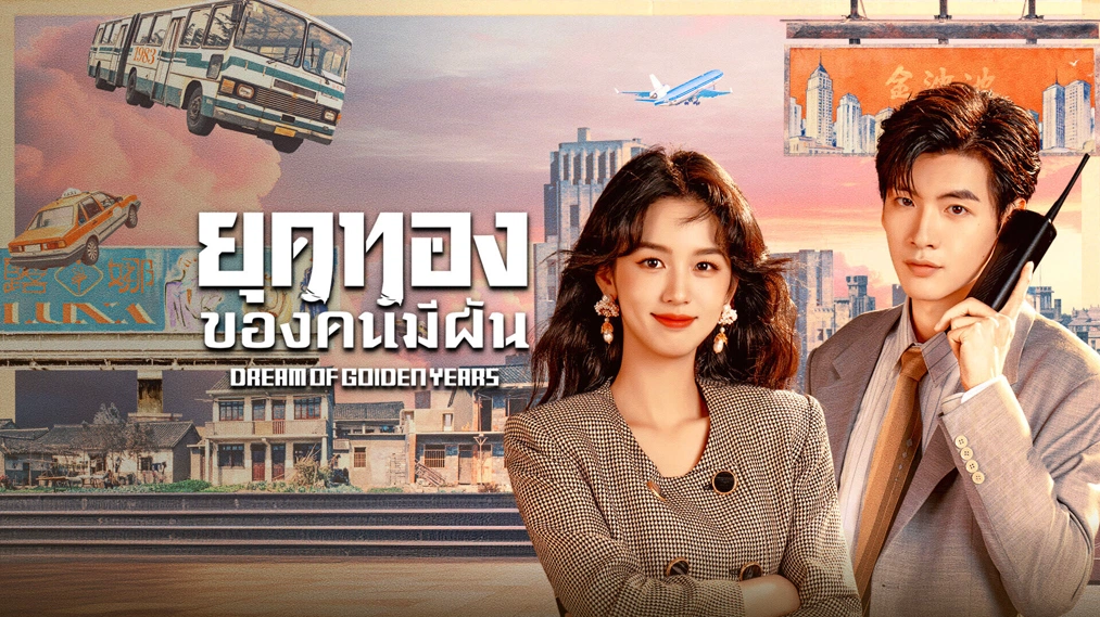 Dream of Golden Years ยุคทองของคนมีฝัน (2026) พากย์ไทย ซับไทย