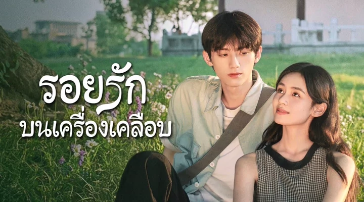 Glaze of Love (2026) รอยรักบนเครื่องเคลือบ ซับไทย