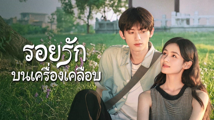 Glaze of Love (2026) รอยรักบนเครื่องเคลือบ ซับไทย