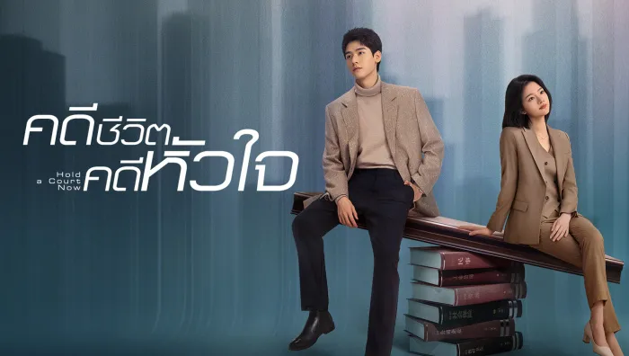 Hold a Court Now (2026) คดีชีวิต คดีหัวใจ ซับไทย
