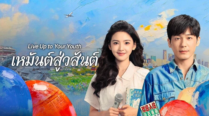 Live Up to Your Youth (2026) เหมันต์สู่วสันต์ ซับไทย