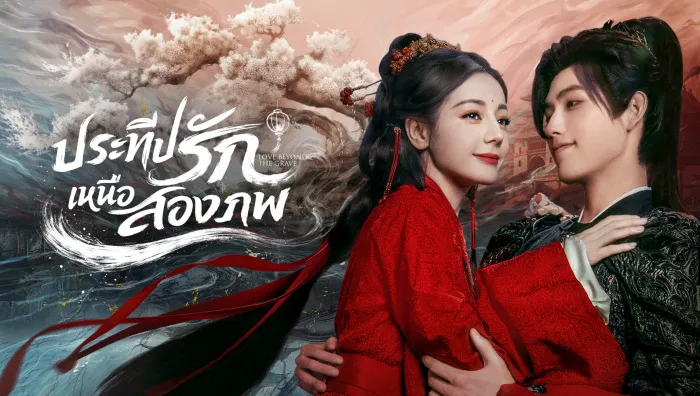 Love Beyond the Grave (2026) ประทีปรักเหนือสองภพ ซับไทย