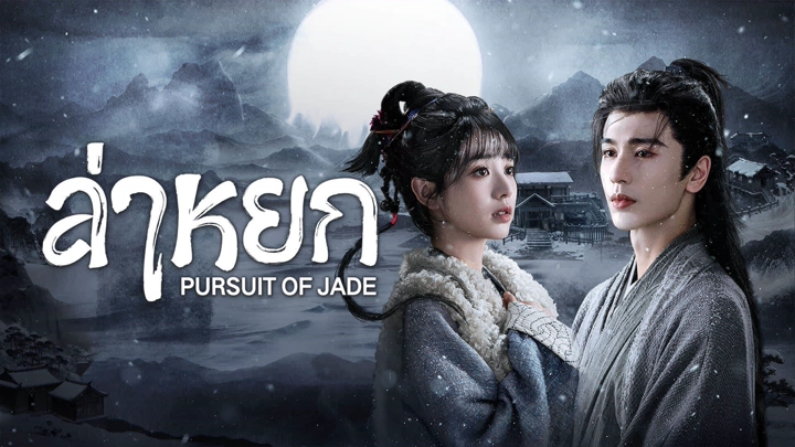Pursuit of Jade (2026) ล่าหยก พากย์ไทย ซับไทย