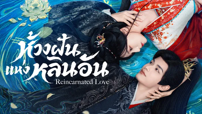 Reincarnated Love (2026) ห้วงฝันแห่งหลินอัน ซับไทย