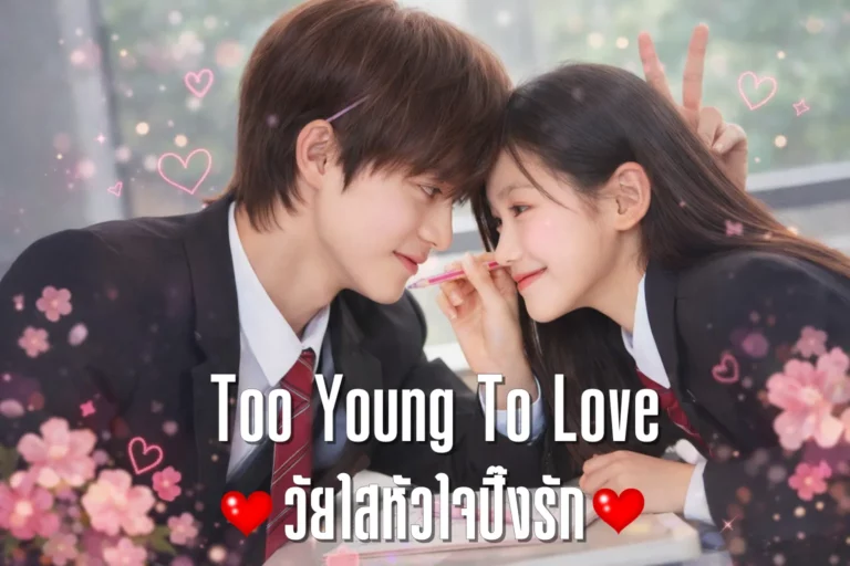 Too Young To Love วัยใสหัวใจปิ๊งรัก ซับไทย EP1-EP24 [จบ]