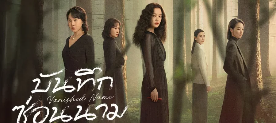 Vanished Name (2026) บันทึกซ่อนนาม ซับไทย