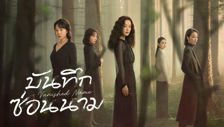 Vanished Name (2026) บันทึกซ่อนนาม ซับไทย