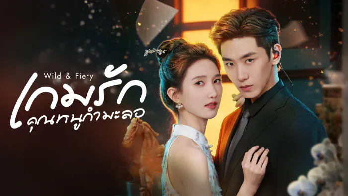 Wild & Fiery (2026) เกมรักคุณหนูกำมะลอ ซับไทย