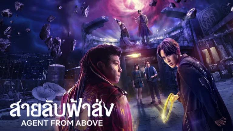 Agent from Above (2026) สายลับฟ้าส่ง พากย์ไทย ซับไทย EP1-EP8 [จบ]