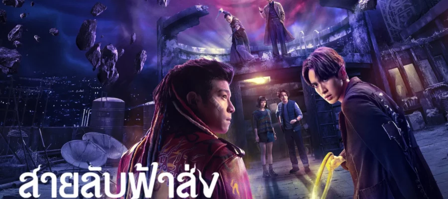 Agent from Above (2026) สายลับฟ้าส่ง พากย์ไทย ซับไทย