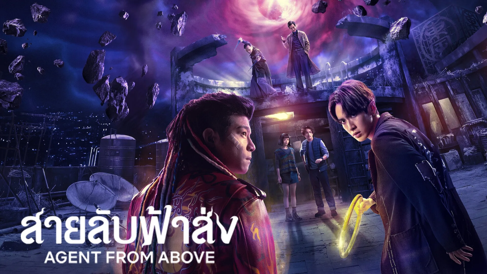 Agent from Above (2026) สายลับฟ้าส่ง พากย์ไทย ซับไทย