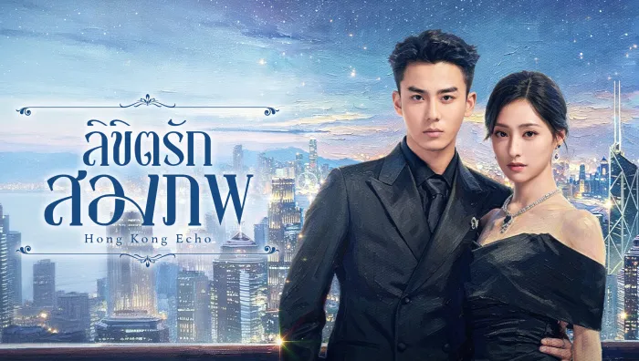 Echoes of Gang City ลิขิตรักสองภพ (2026) ซับไทย