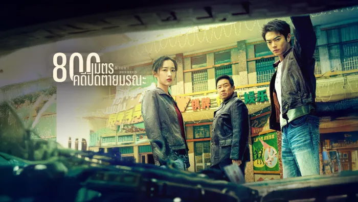 Eight Hundred 800เมตร คดีปิดตายมรณะ (2026) ซับไทย