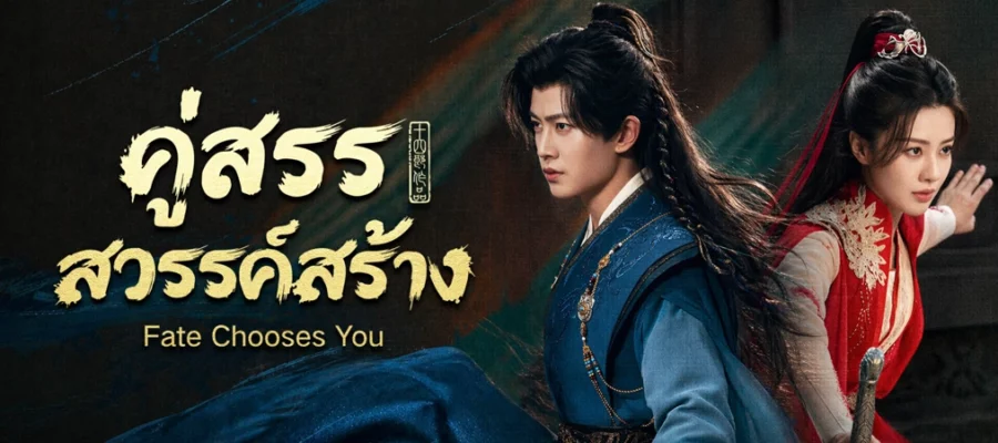 Fate Chooses You คู่สรรสวรรค์สร้าง (2026) พากย์ไทย ซับไทย