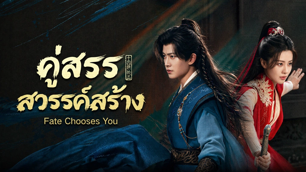 Fate Chooses You คู่สรรสวรรค์สร้าง (2026) พากย์ไทย ซับไทย