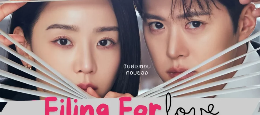 Filing For Love (2026) ยื่นคำร้องฉบับเลิฟ ซับไทย