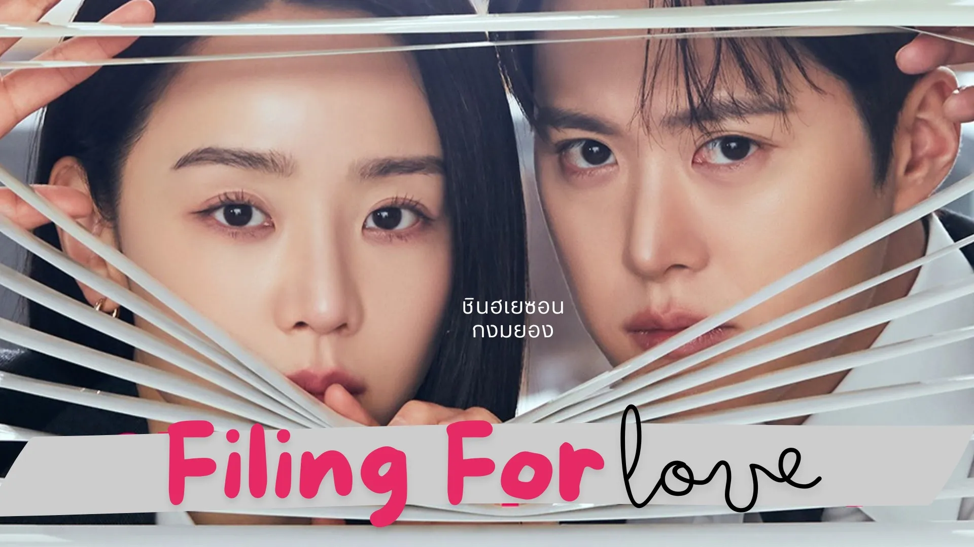 Filing For Love (2026) ยื่นคำร้องฉบับเลิฟ ซับไทย