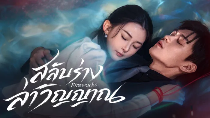Fireworks สลับร่างล่าวิญญาณ ซับไทย