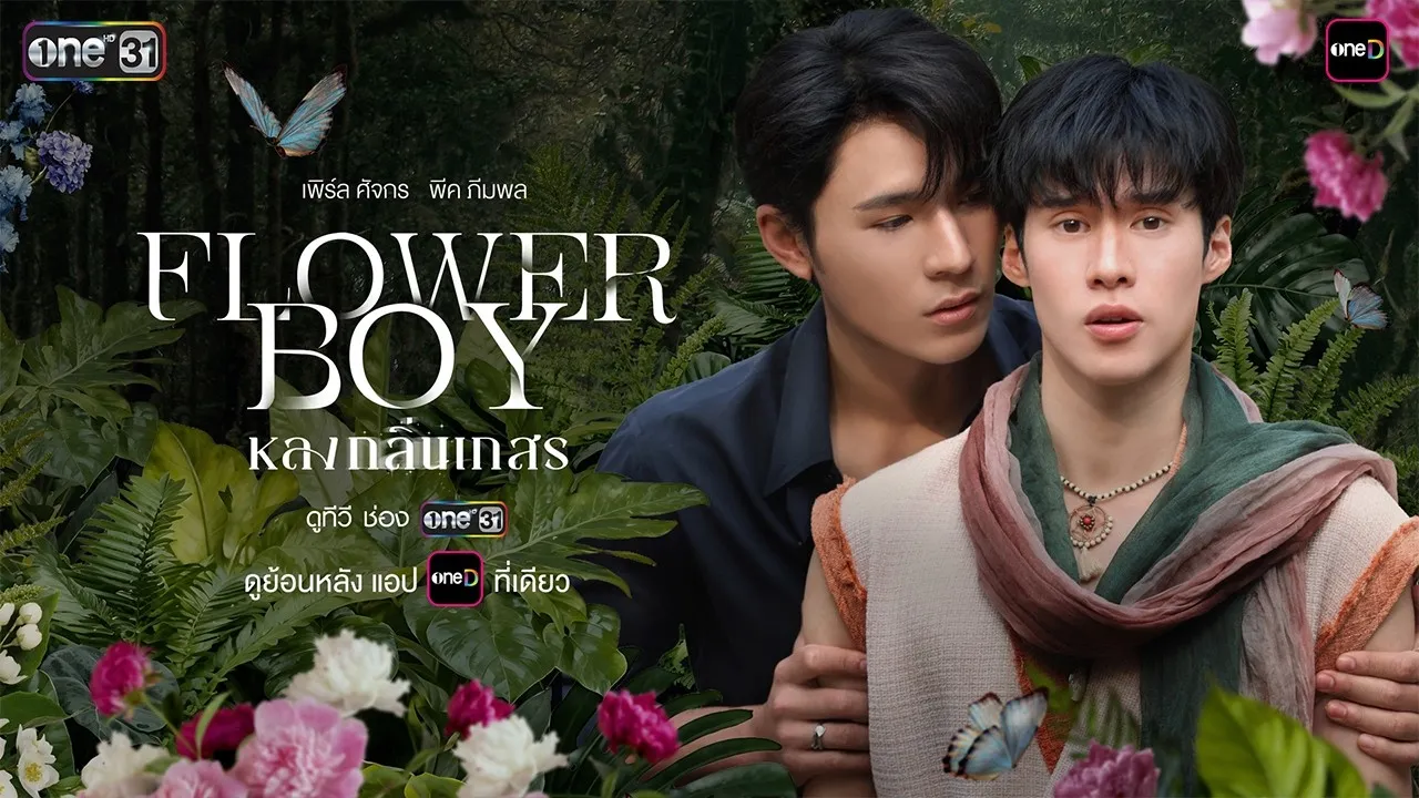 Flower boy หลงกลิ่นเกสร (2026)