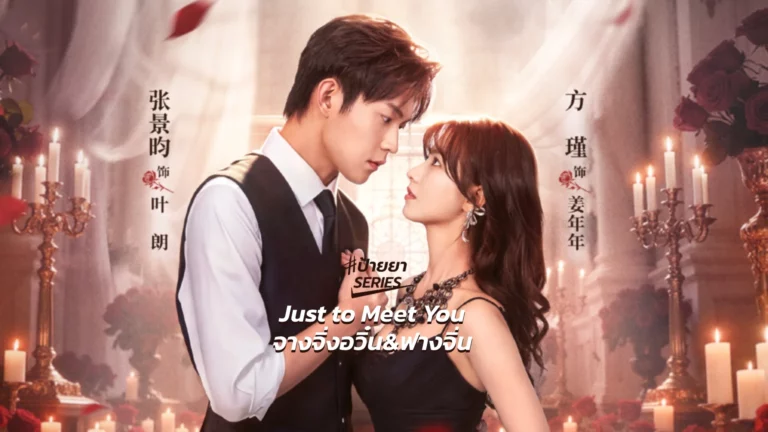 Just To Meet You บังเอิญพบก็เผลอรัก (2026) ซับไทย EP1-EP24