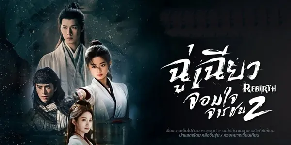 ฉู่เฉียว จอมใจจารชน 2 Rebirth พากย์ไทย ซับไทย