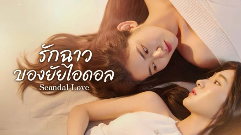 Scandal Love (2026) ซับไทย EP1-EP10