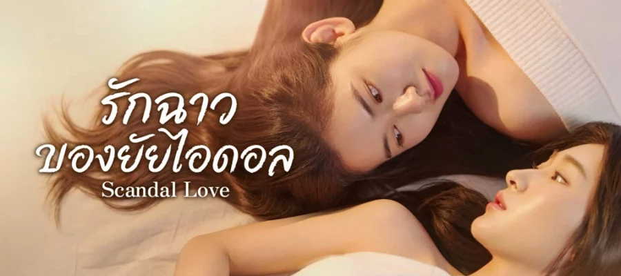 Scandal Love (2026) ซับไทย