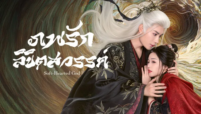 Soft-Hearted God (2026) ภพรักลิขิตสวรรค์ ซับไทย