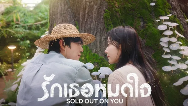 Sold Out On You รักเธอหมดใจ (2026) ซับไทย