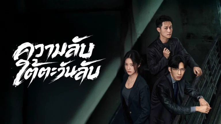 Sunsets Secrets Regrets ความลับใต้ตะวันลับ ซับไทย EP1-EP28