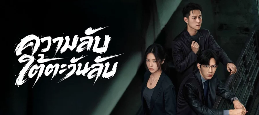 Sunsets Secrets Regrets (2026) ความลับใต้ตะวันลับ