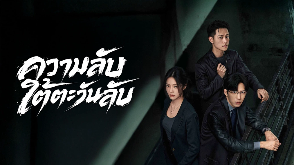 Sunsets Secrets Regrets (2026) ความลับใต้ตะวันลับ