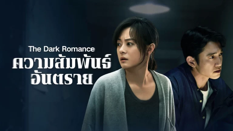 The Dark Romance ความสัมพันธ์อันตราย (2026) ซับไทย EP1-EP22