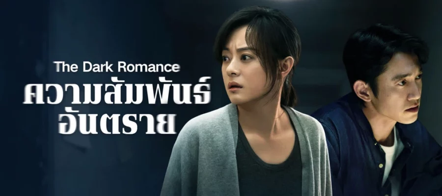 The Dark Romance ความสัมพันธ์อันตราย (2026) ซับไทย