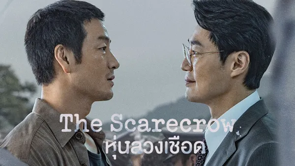 The Scarecrow หุ่นลวงเชือด (2026) ซับไทย
