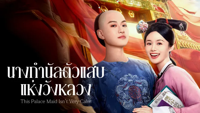 This Palace Maid Isn't Very Calm (2026) นางกำนัลตัวแสบแห่งวังหลวง ซับไทย