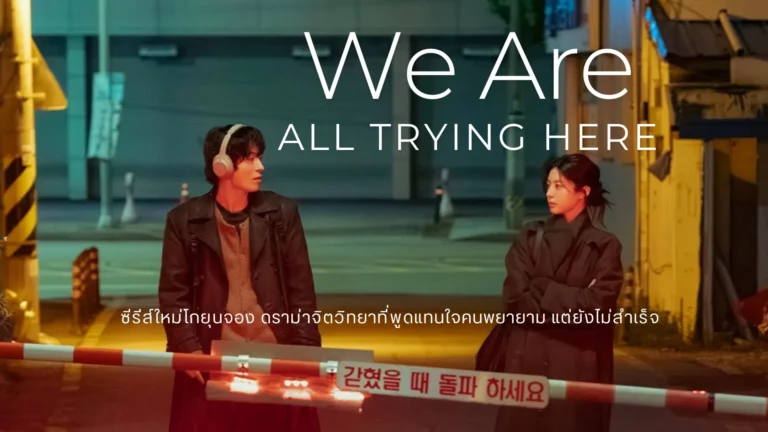 We Are All Trying Here (2026) เราต่างพยายามสุดใจ ซับไทย EP1-EP12 [จบ]