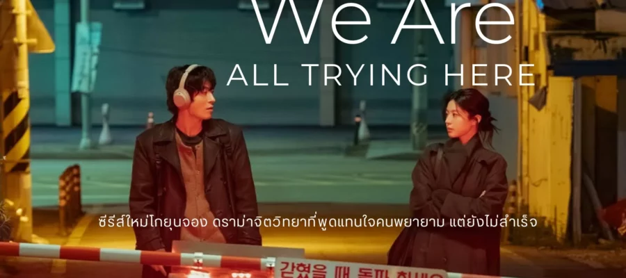 We Are All Trying Here (2026) เราต่างพยายามสุดใจ ซับไทย