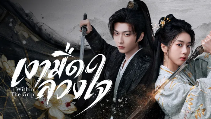 Within The Grip (2026) เงามืดลวงใจ ซับไทย